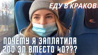 VLOG Ч.1 ПОЕЗДКА В КРАКОВ. Переплатила за билет в поезде. ПОЧЕМУ так вышло??