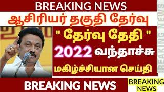 TET EXAM 2022  DATE ANNOUNCED LATEST UPDATE