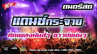 แสดงสดมันส์ๆ แดนซ์กระจาย รวมเพลงเร็วสตริงมันส์ๆ ซาวด์แน่นๆ สนุก ฟังเพลิน Cover