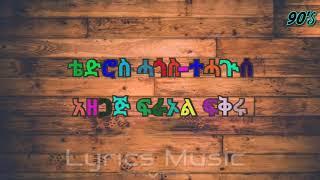 ቴድሮስ ሓጎስ  ተሓጒሰ  Music With Lyrics Tedros Hagos tehaguse music with ethiopia lyrics music