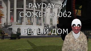 PAYDAY 2 Сюжет # 62 Белый дом