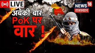 LIVE  अबकी बार PoK पर वार  India Pakistan Tension  Pakistan Crisis  Hindi News  News18 LIVE