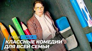 ТОП 5 КЛАССНЫХ КОМЕДИЙ ДЛЯ СЕМЕЙНОГО ПРОСМОТРА  ТОП ФИЛЬМОВ