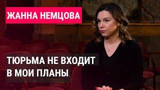 Жанна Немцова о самом главном зле тюрьме эмиграции и фильме “Мне не все равно”