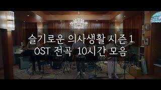 중간광고없는 피아노10시간슬기로운 의사생활 시즌1 OST 전곡 10시간모음 Hospital OST Playlist