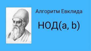 Алгоритм Евклида - как найти НОД для двух натуральных чисел