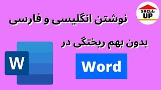 چطور در ورد همزمان فارسی و انگلیسی تایپ کنیم