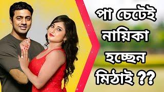 #Dev এর গা চেটে নায়িকা হয়েছে #mithai ??  #Mithai  #Dev  #Prodhan movie HD review #bongforum