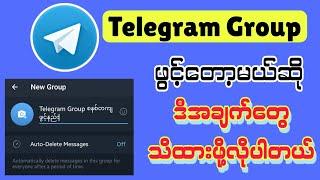 Telegram Group စနစ်တကျဖွင့်နည်း  Telegram Group ထောင်နည်း