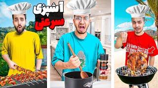 کی میتونه توی نیم ساعت غذای بهتری درست کنه؟