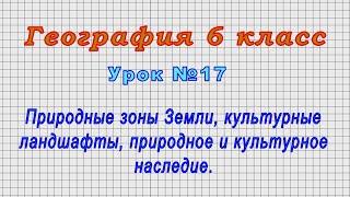 География 6 класс Урок№17 - Природные зоны Земли природное и культурное наследие.