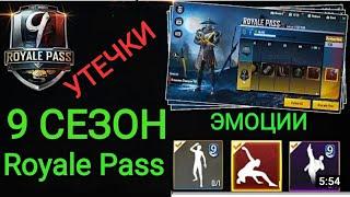 Утечки наград 9 СЕЗОНА Royale Pass