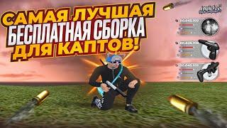 САМАЯ ЛУЧШАЯ БЕСПЛАТНАЯ СБОРКА ДЛЯ КАПТОВ в GTA RADMIR CRMP