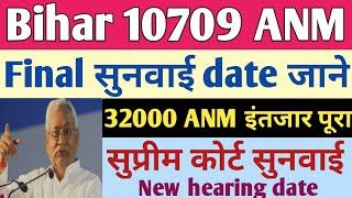 BTSC ANM बहाली पर सरकार का बयान  btsc anm Counselling कब से शुरू होगा  ANM case hearing date 