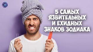 5 самых язвительных и ехидных знаков зодиака