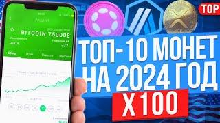 ТОП-10 КРИПТОВАЛЮТ НА 2024 ГОД. КАКУЮ КРИПТУ КУПИТЬ?