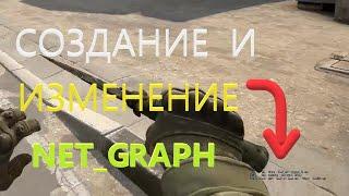 КАК ВКЛЮЧИТЬ И МЕНЯТЬ ВИД NET_GRAPH В CSGO