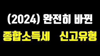 완전히 바뀐 2024 종합소득세 신고유형