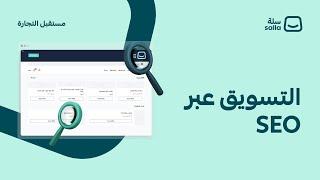 كيف تستخدم ميزة تحسين محركات البحث SEO للتسويق لمتجرك  منصة سلة