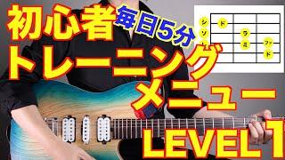 【LEVEL1】初心者ギタートレーニングメニュー詰め合わせ【エレキアコギ共通】【初心者ギター検定対応動画】