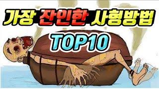 가장 잔인한 사형방법 TOP 10