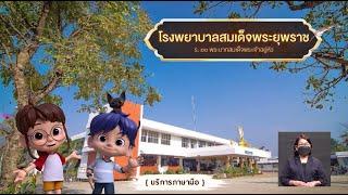 ตอนที่ 65 โรงพยาบาลสมเด็จพระยุพราช - เดอะไดอารี่ บันทึกประวัติศาสตร์ชาติไทยฯ บริการภาษามือ