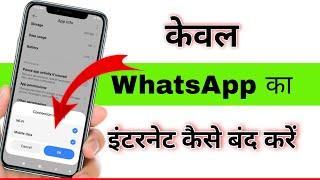 How to turn off only whatsapp internet  only whatsapp ka net band kaise kare  techno siraj