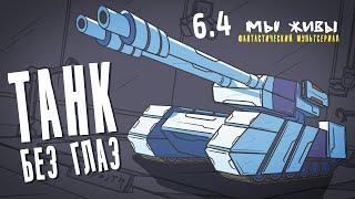 Мы живы  Танк без глаз Эпизод 6.4 Анимация  мультики про танки