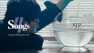 ‘시온’ TRACK2. Knowledge Addict  뽀송즈  4SONGS  Anofficial Music Film