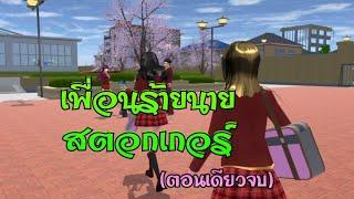 เพื่อนร้ายนายสตอกเกอร์ตอนเดียวจบการ์ตูนlovelysakuraGrowup#sakuraschoolsimulator#พี่แตงกวา