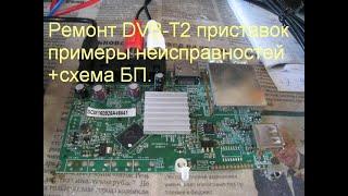 Ремонт DVB-T2 приставок. Несколько примеров неисправностей + схема БП.