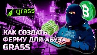 ЗАРАБАТЫВАЕМ 5-10$ С ОДНОГО АККАУНТА БЕЗ ВЛОЖЕНИЙ  ГАЙД НА АБУЗ Grass