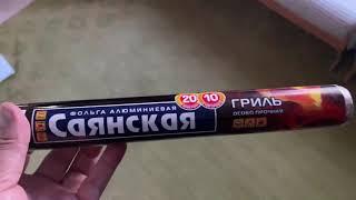 Фольга алюминиевая Саянская для гриля. 20 Микрон. Длина - 10 м.  Ширина – 44 см.