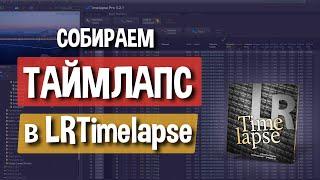 Как собрать таймлапс в программе LRTimlapse