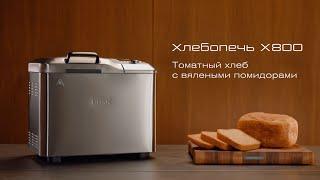 Томатный хлеб с вялеными помидорами рецепт хлеба для хлебопечи BORK X800