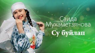 Саида Мухаметзянова - Су буйлап Official Music Video