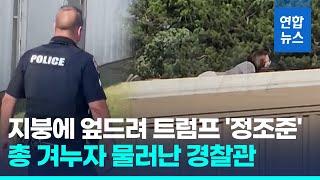 총격범이 총 겨누자 물러난 경찰관…트럼프 총격범 최후 영상엔  연합뉴스 Yonhapnews