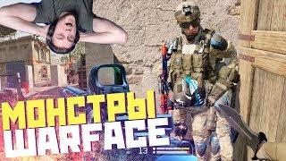 ЭТИХ МОНСТРОВ БОЯТСЯ ДАЖЕ ВЕТЕРАНЫ WARFACE ЖЕСТЬ