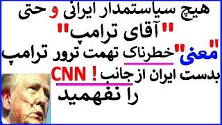 چرا این تهمت از جانبسی ان انبسیار خطرناک است  CNN