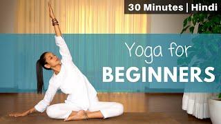 Yoga for Complete Beginners  30-minute yoga class  योग आसन यहाँ से शुरू करे @satvicyoga