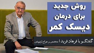 روش کم‌تهاجمی جدید برای درمان سریع دیسک کمر