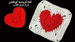 كروشيه مربع القلب وحده مربعه بقلب فى المنتصف  Crochet Heart Granny Square @Crochet-Collection