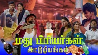 மது பிரியர்கள் ஆகிய நான்  MADHU PRIYARGAL Aagiya Naan  Simply Time Pass