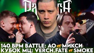 АО X МИКСИ - 140 BPM BATTLE  VERCH.FATE Х SMOKEPLANB - КУБОК МЦ  БЧБ DEATHMATCH 12