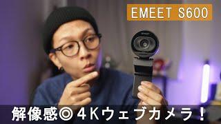 4Kウェブカムってどうなの？綺麗に撮れるコツもご紹介！4K WebカメラEMEET S600レビュー  a7siii VLOG  #672