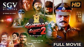 Police Story 2  Kannada Full HD Movie  Saikumar  Rockline Venkatesh  Shobhraj  Thriller Manju