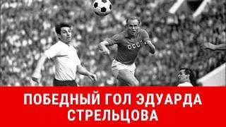 Победный гол Эдуарда Стрельцова в ворота сборной Австрии 1967