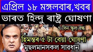 Assamese Breaking NewsApril-18Varat Hindu Country DeclareSchool Remain ClosedAssamese News Today