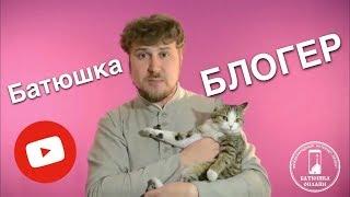 БАТЮШКА БЛОГЕР Трейлер 1️