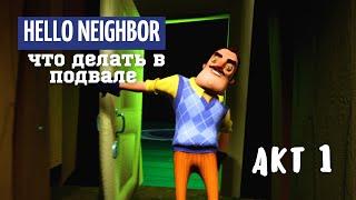 Привет Сосед  Как пройти Подвал Акт 1 Без комментариев  Hello Neighbor